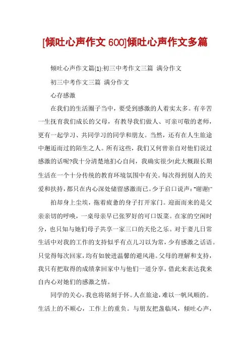[倾吐心声作文600]倾吐心声作文多篇
