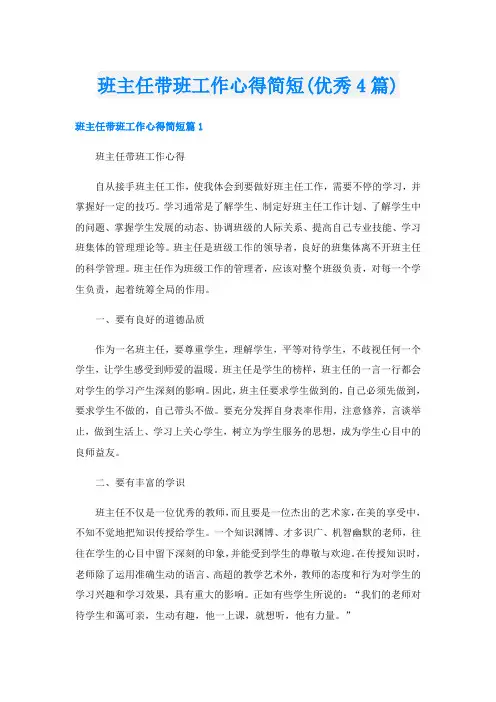 班主任带班工作心得简短(优秀4篇)