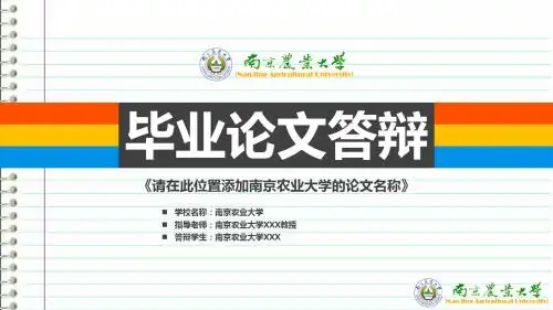 南京农业大学本科毕业答辩ppt模板
