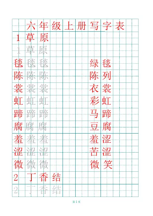 统编人教版六年级上册语文田字格写字表