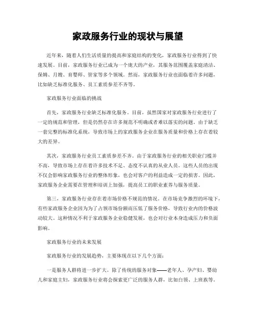 家政服务行业的现状与展望