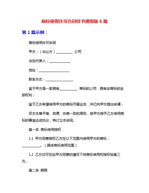商标使用许可合同样书通用版6篇