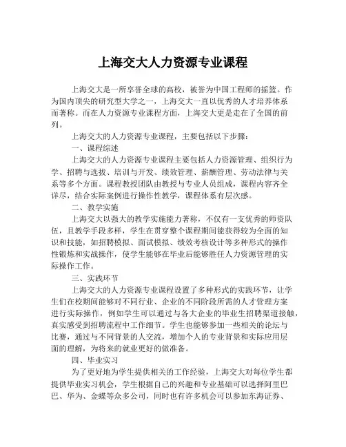 上海交大人力资源专业课程
