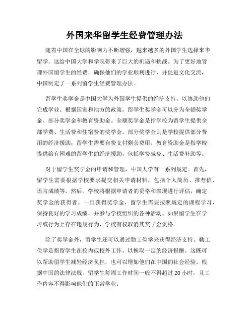 外国来华留学生经费管理办法