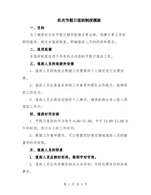 机关节假日值班制度模版