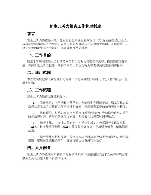 新生儿听力筛查工作管理制度