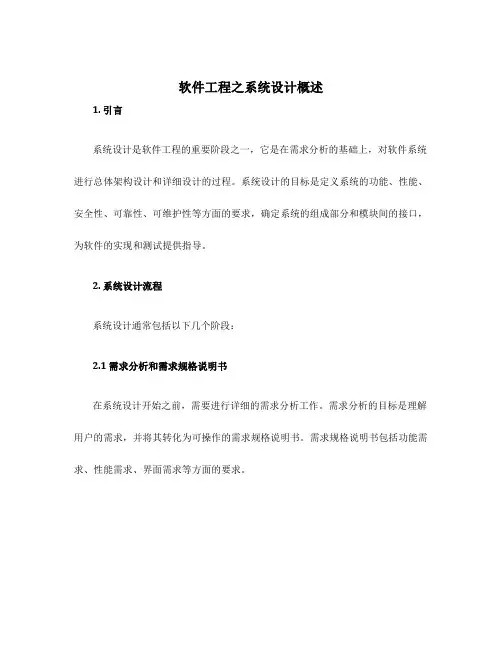 软件工程之系统设计概述