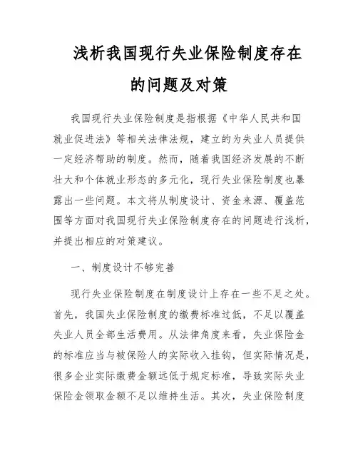 浅析我国现行失业保险制度存在的问题及对策