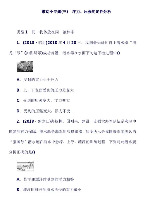 最新2019年中考物理总复习小专题三浮力压强的定性分析习题20191113321.doc