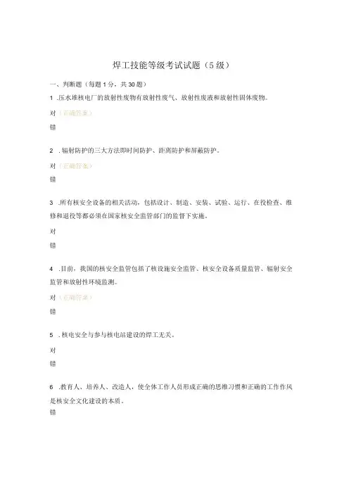 焊工技能等级考试试题(5级)