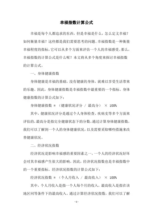 幸福指数计算公式