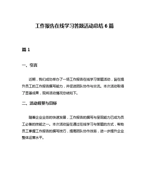 工作报告在线学习答题活动总结6篇
