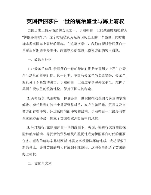 英国伊丽莎白一世的统治盛世与海上霸权