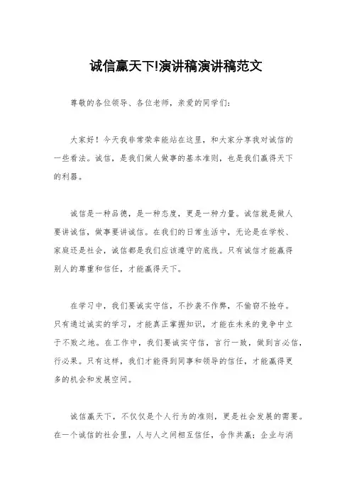 诚信赢天下!演讲稿演讲稿范文