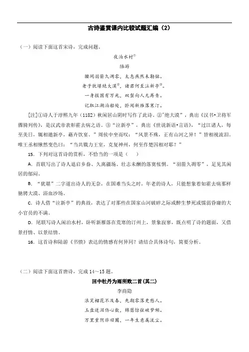 【教考结合】古诗鉴赏课内比较试题汇编(2)