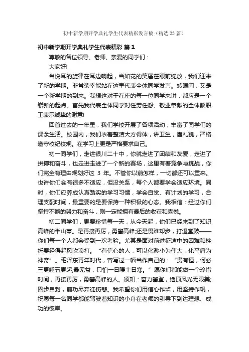 初中新学期开学典礼学生代表精彩发言稿（精选23篇）