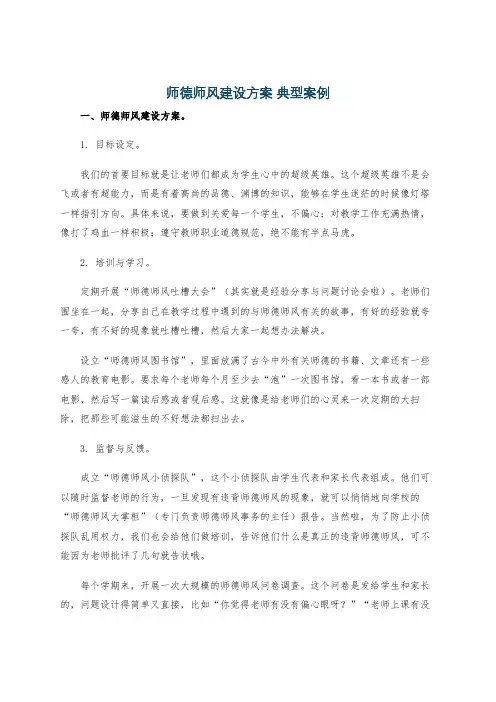 师德师风建设方案 典型案例