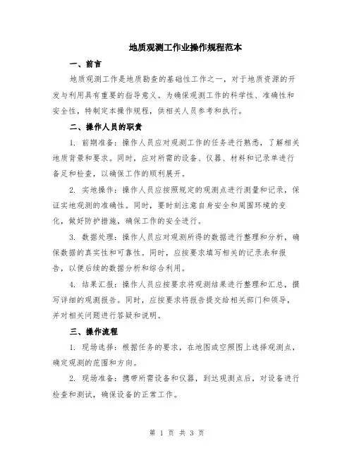 地质观测工作业操作规程范本