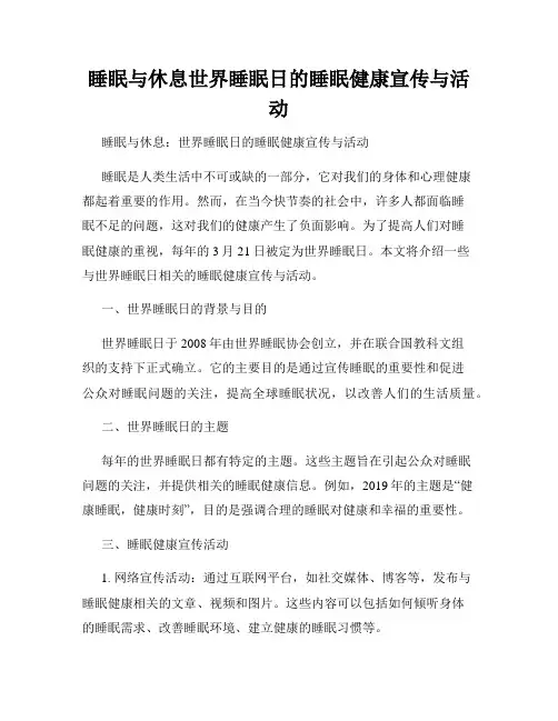 睡眠与休息世界睡眠日的睡眠健康宣传与活动