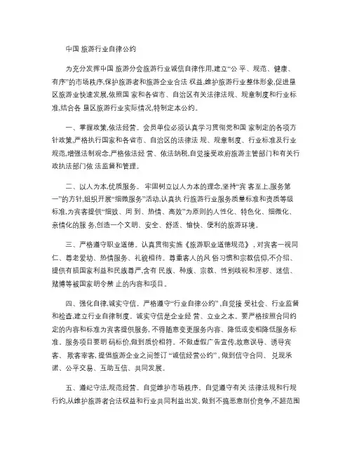 旅游行业自律公约(讨论稿).