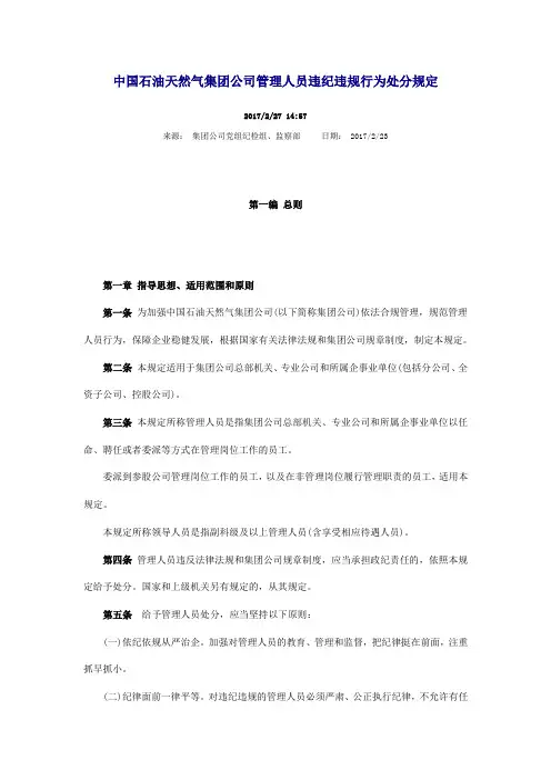 中国石油天然气集团公司管理人员违纪违规行为处分规定