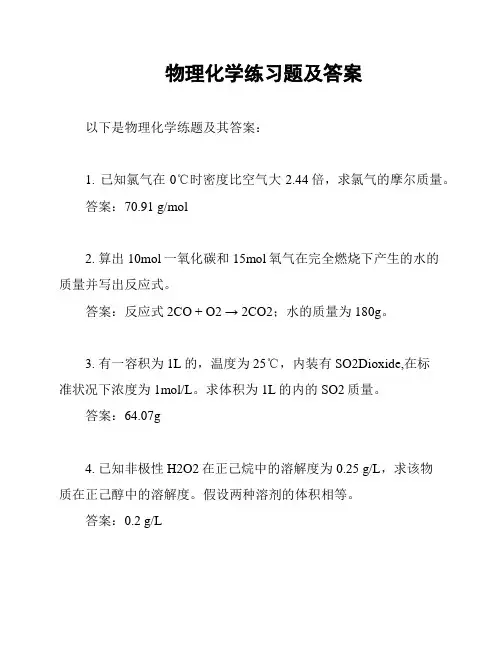 物理化学练习题及答案