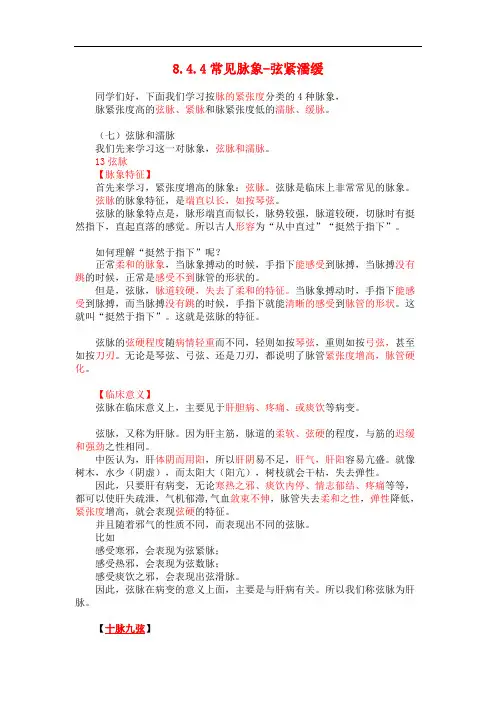 中医和诊断—8.4.4常见脉象-弦紧濡缓