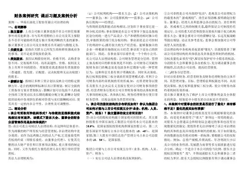电大 财务案例研究 课后习题及案例分析(有期末考试题)已排版
