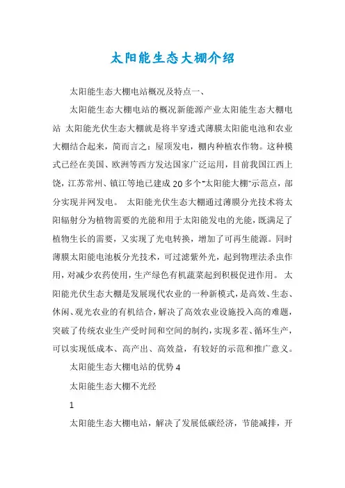 太阳能生态大棚介绍