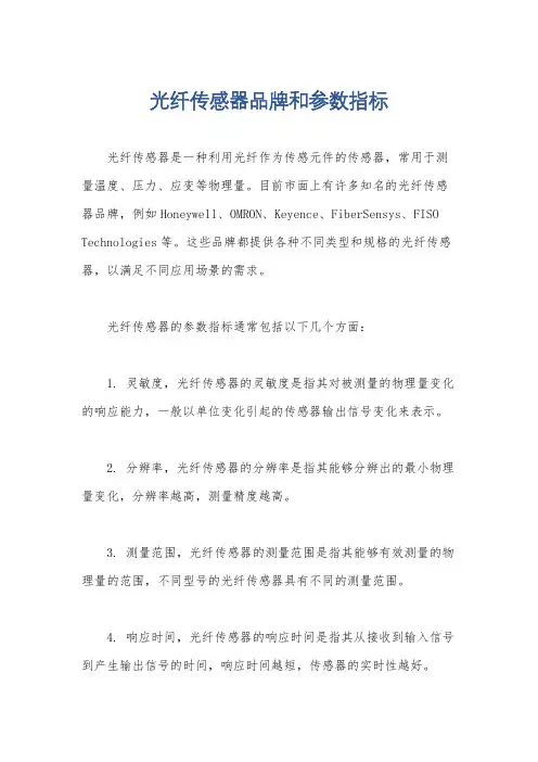 光纤传感器品牌和参数指标
