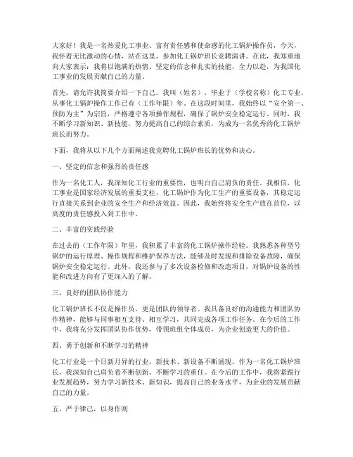 竞聘化工锅炉班长演讲稿