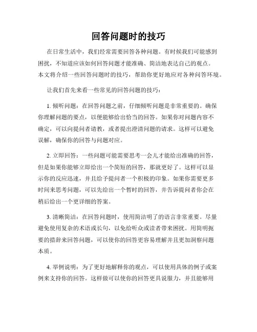 回答问题时的技巧