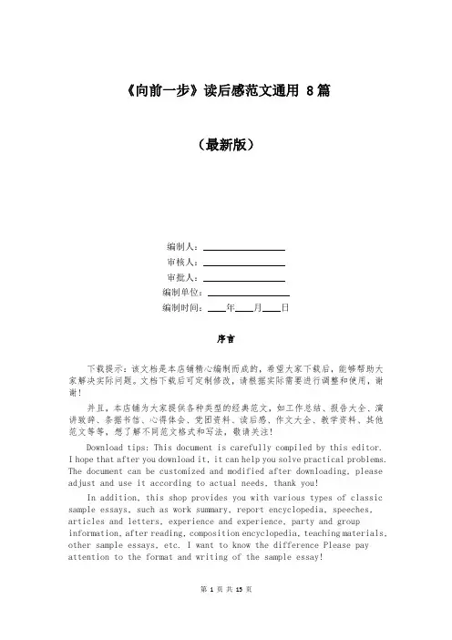 《向前一步》读后感范文通用 8篇