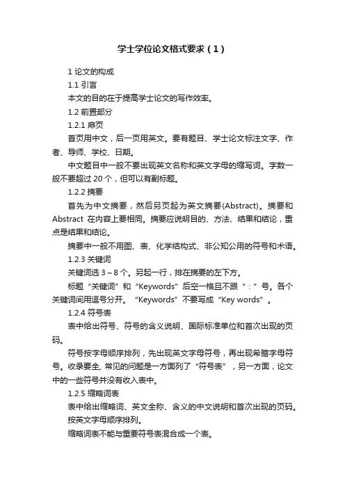 学士学位论文格式要求（1）