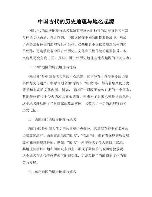 中国古代的历史地理与地名起源