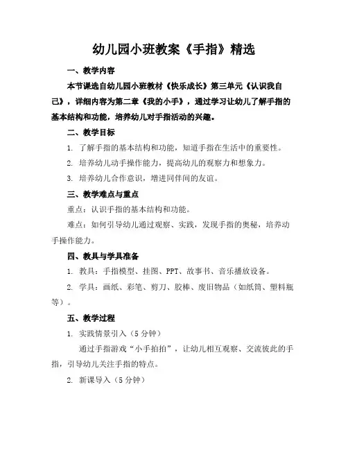 幼儿园小班教案《手指》精选