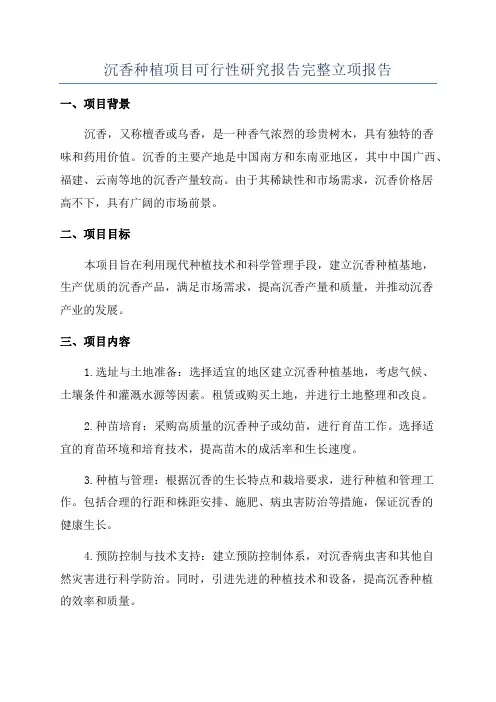 沉香种植项目可行性研究报告完整立项报告