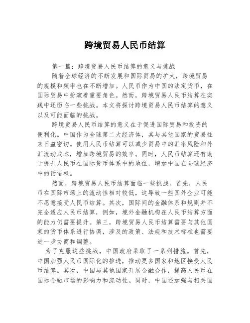 跨境贸易人民币结算2篇