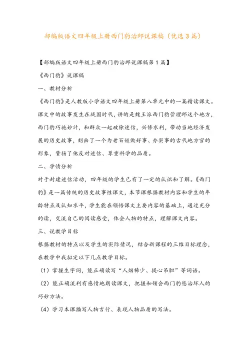 部编版语文四年级上册西门豹治邺说课稿(优选3篇)