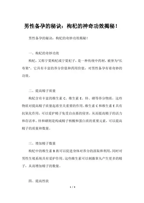 男性备孕的秘诀：枸杞的神奇功效揭秘!