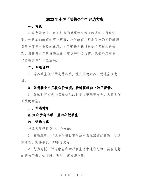 2023年小学“美德少年”评选方案