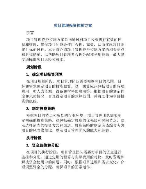 项目管理投资控制方案
