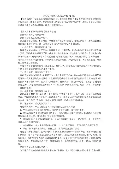 消防安全演练总结报告学校(5篇)