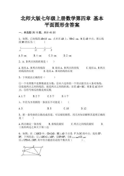 北师大版七年级上册数学第四章 基本平面图形含答案(参考答案)