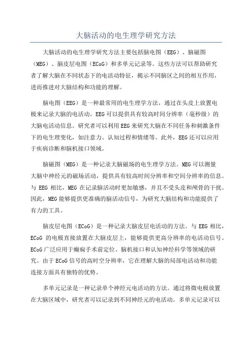 大脑活动的电生理学研究方法