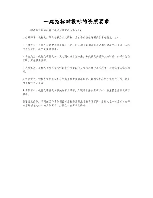 一建招标对投标的资质要求