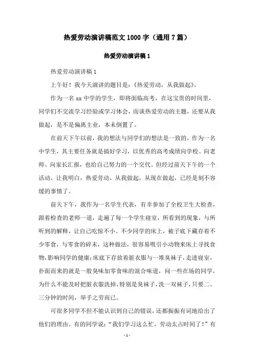 热爱劳动演讲稿范文1000字(通用7篇)