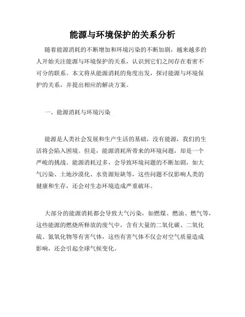 能源与环境保护的关系分析