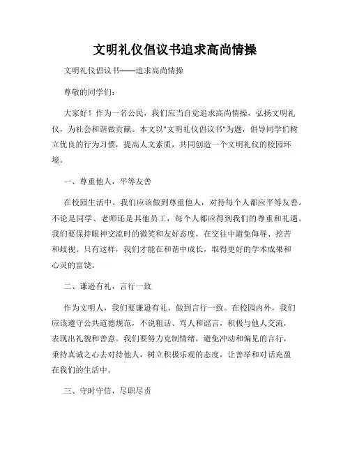 文明礼仪倡议书追求高尚情操
