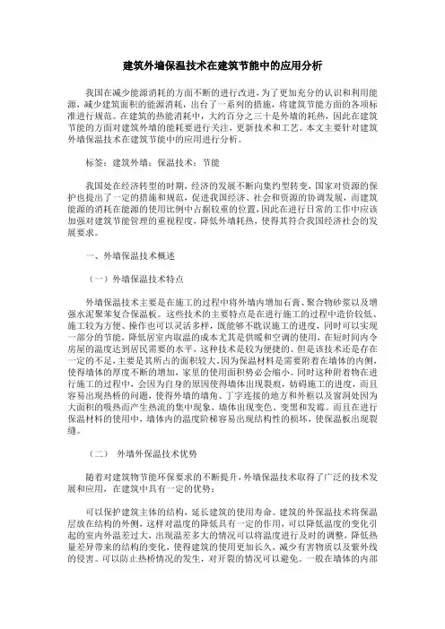 建筑外墙保温技术在建筑节能中的应用分析